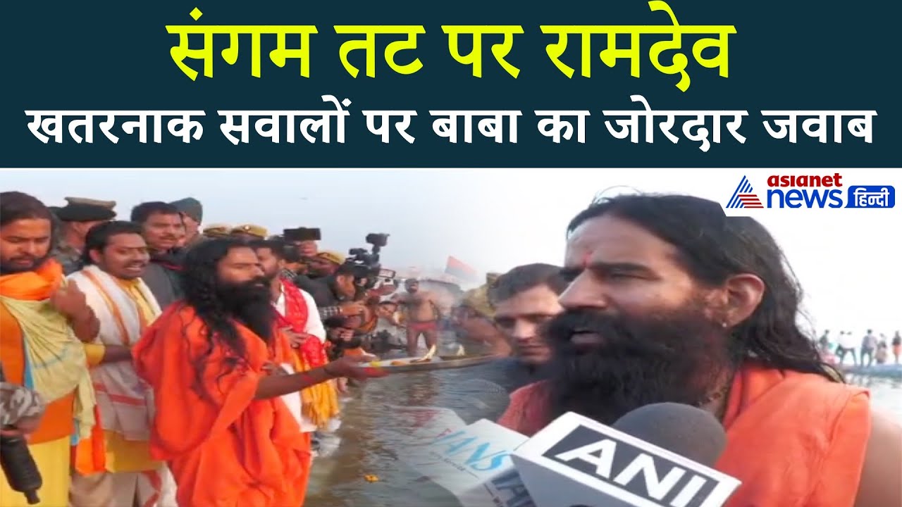 प्रयागराज पहुंच गए Baba Ramdev, खतरनाक सवालों पर दिया जोरदार जवाब