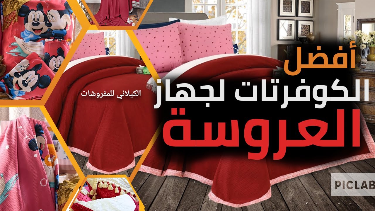 لو محتاجه فكره جديده عن الكوفرتات يبقي الفديو دا ليكي⁦🎬🔥