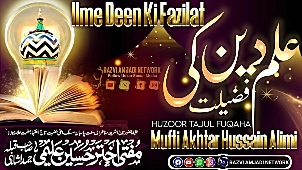 Ilme deen ki fazilat| mufti Akhtar hussain Alimi new bayan | ilme deen ka bayan