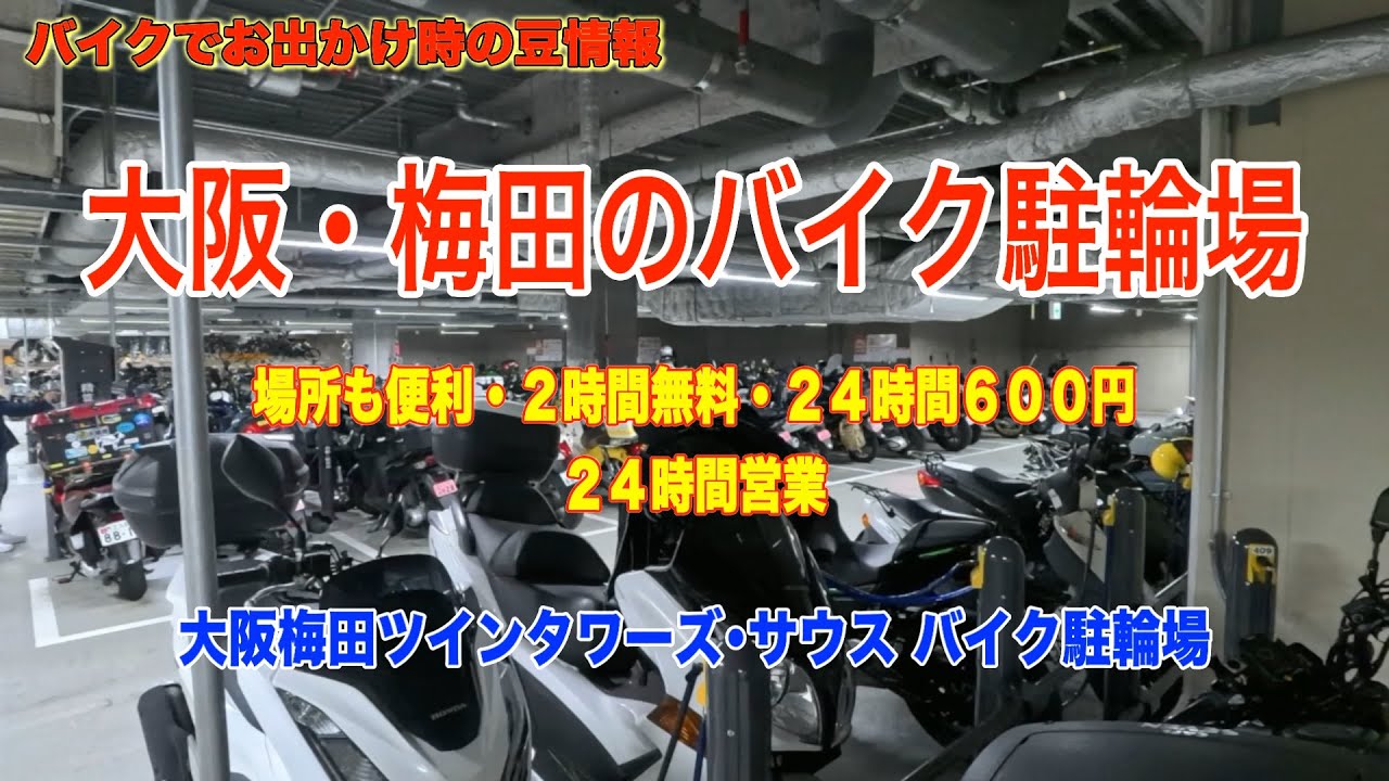 大阪・梅田　バイク駐輪場　好立地・２時間無料・２４時間営業