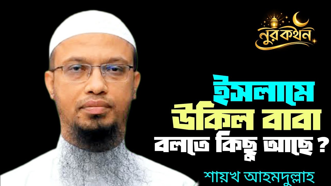 বিয়েতে উকিল লাগবে কি? ইসলামের বিধান