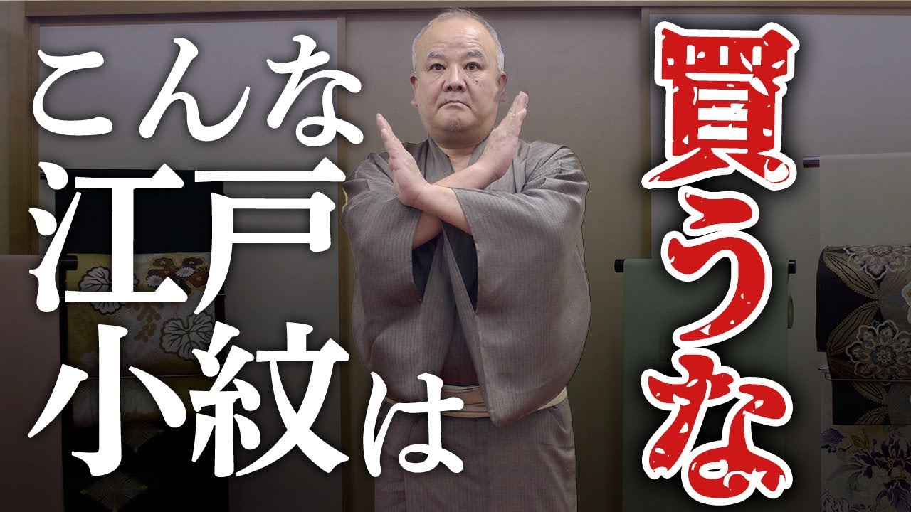 着物業界39年のプロが教える江戸小紋の見分け方