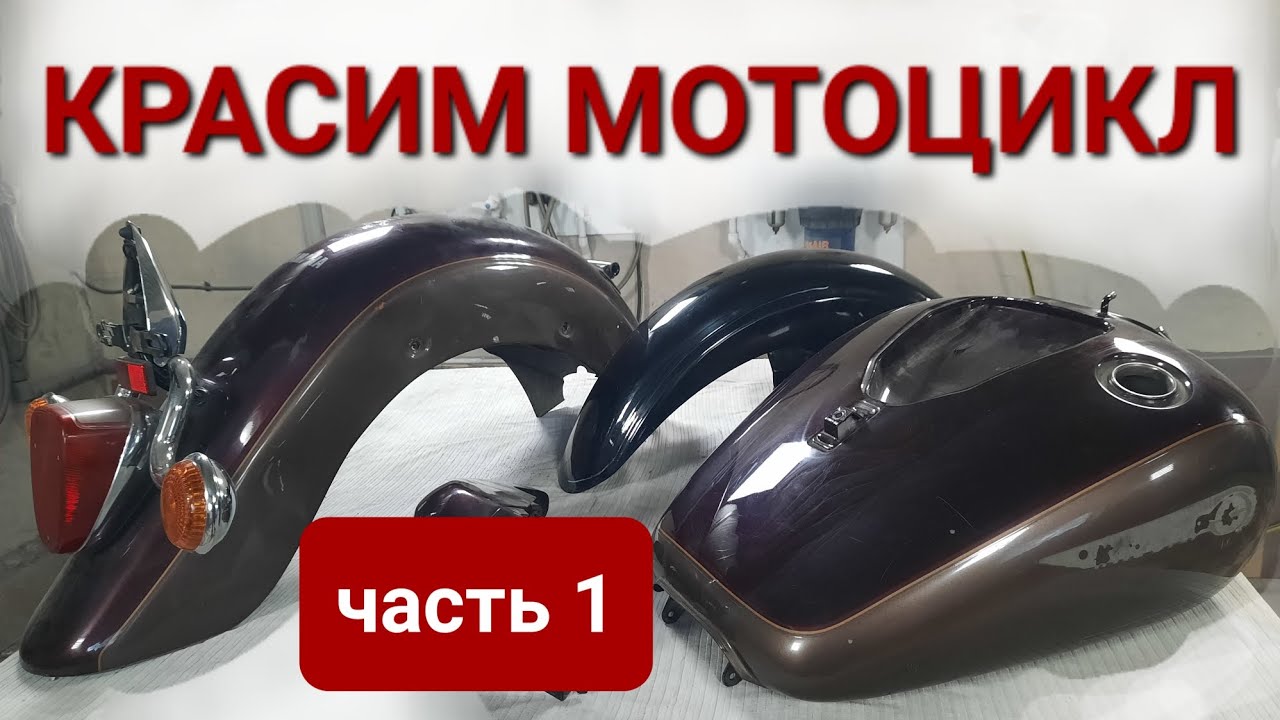 Красим мотоцикл (часть 1). Покраска мотоцикла.