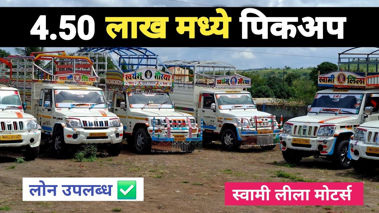 4.50 लाख मध्ये घेऊन जा लाकडी  पिकअप | Swami Leela Motors Manchar #usedcars #usedcarsforsale
