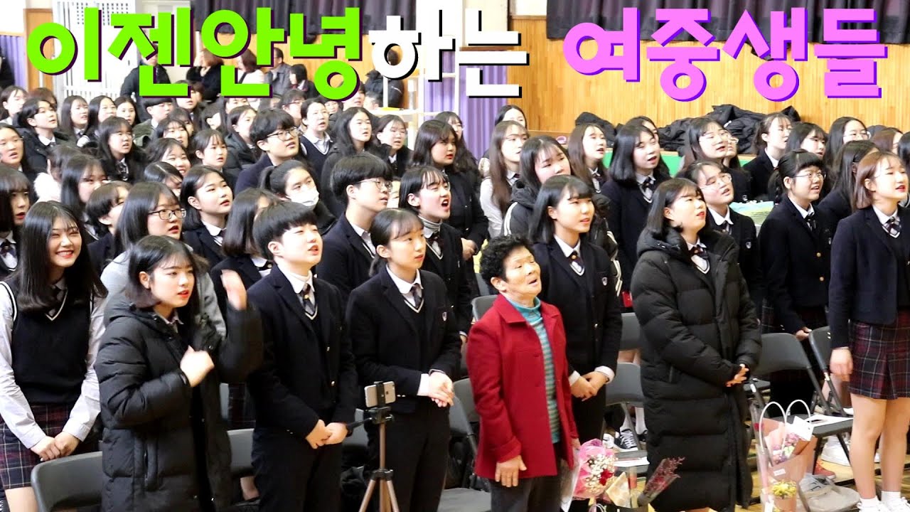 이젠안녕 - 여중생들의 졸업송 입가에 머금은 웃음이 애잔해ㅠ
