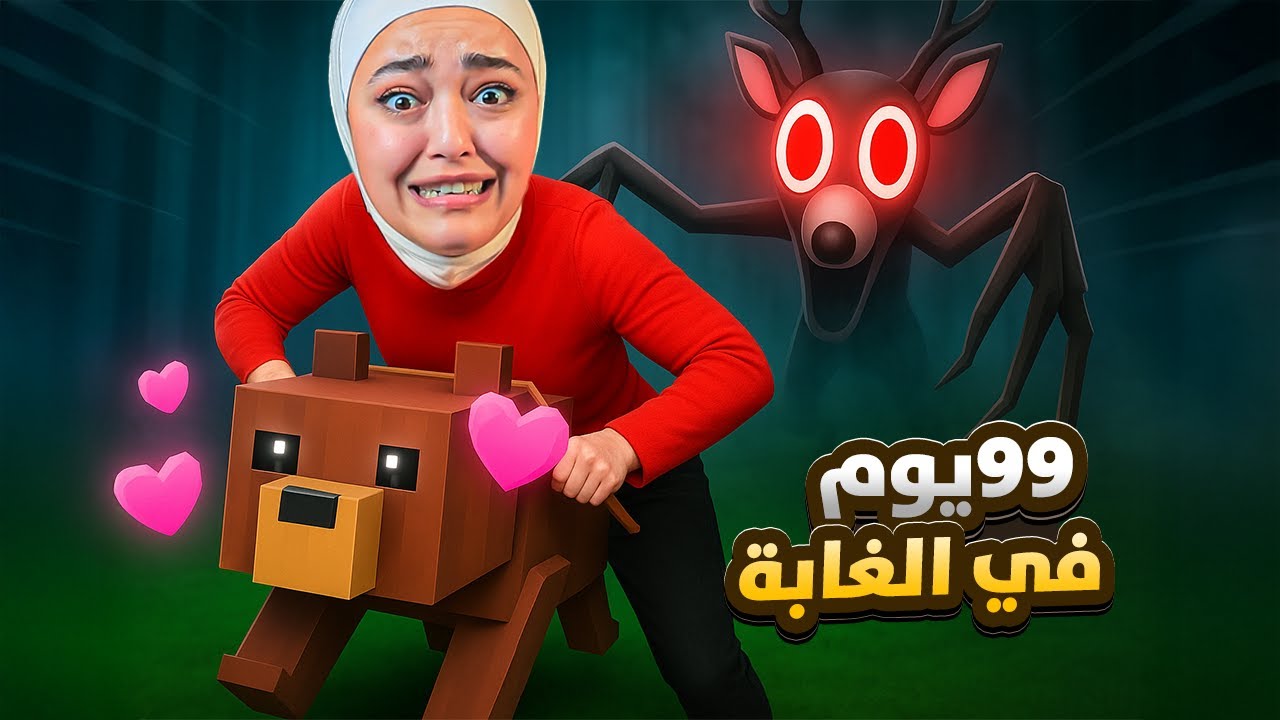 تحديث الحيوانات مع مصطفى -99 يوم داخل الغابه #roblox
