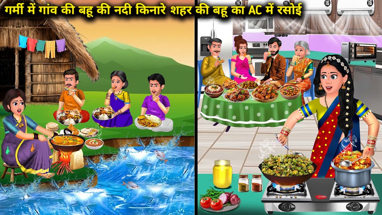 गर्मी में गवार बहू का नदी किनारे मॉडर्न बहू का ac में रसोई | Hindi kahaniya | Toonedge Moral Story |