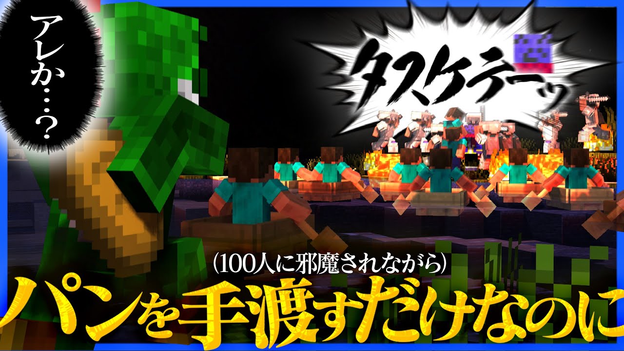 みんなでパンを作って1か所に合流しよう!!(ただし100人に邪魔されながら)【マインクラフト】