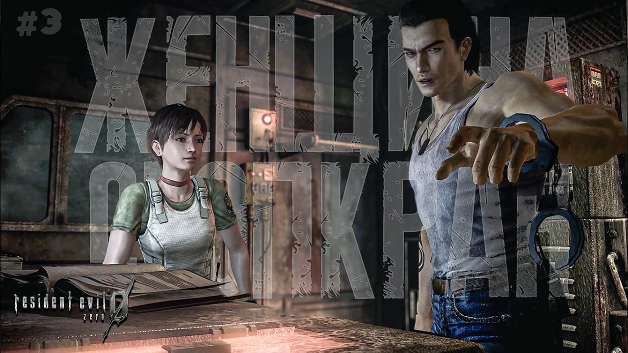 ЖЕНЩИНА-СТОПКРАН • 3 • Resident Evil Zero