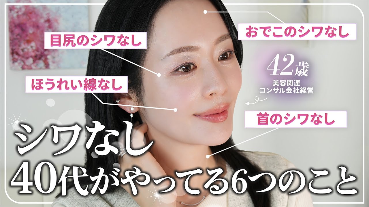 【本当に40代！？】シワなし42歳がシワを作らない＆改善するためにやってきた6つのこと【ほうれい線、目じり、おでこシワ】