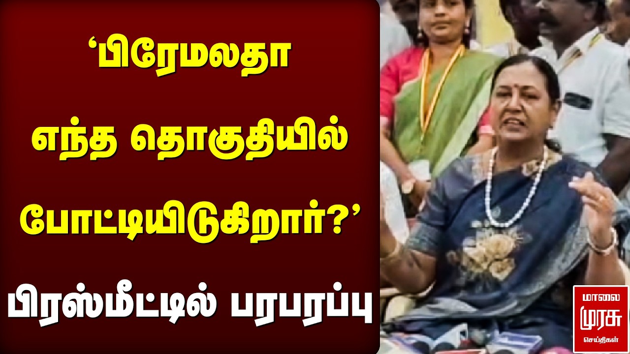 'பிரேமலதா எந்த தொகுதியில் போட்டியிடுகிறார்?' - பிரஸ்மீட்டில் பரபரப்பு | Premalatha | DMDK
