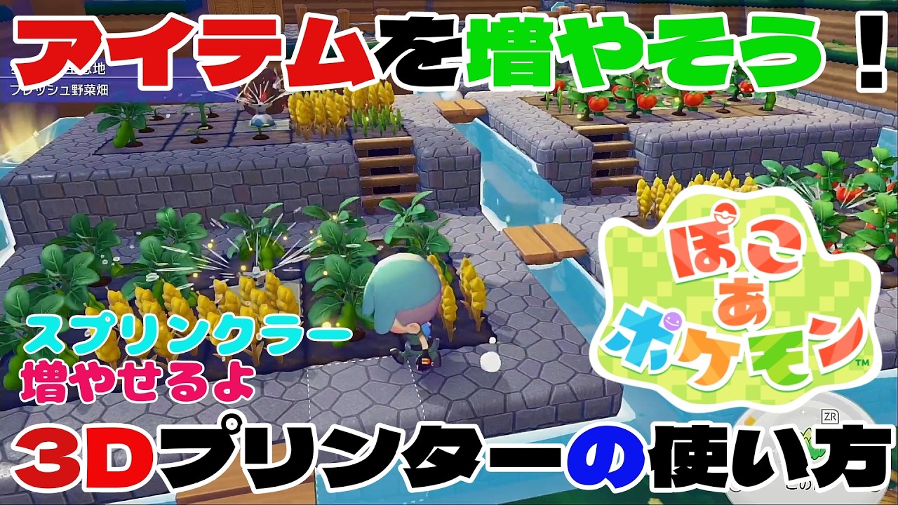 簡単便利！３Dプリンターの使い方　ぽこあポケモン