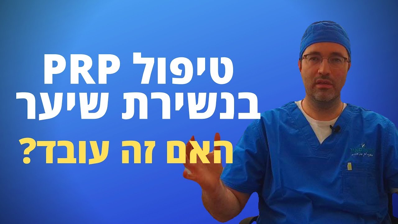 טיפול PRP בנשירת שיער , האם זה עובד?