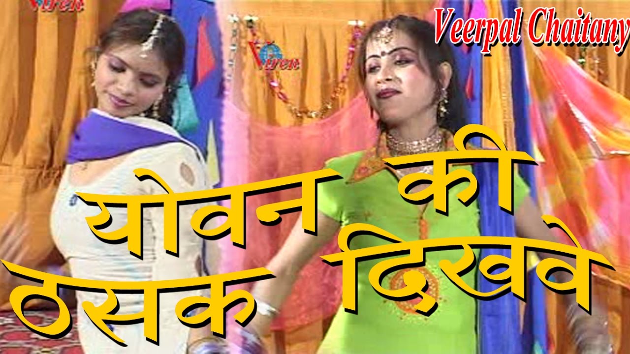 योवन की ठसक दिखावे || By Veerpal Chaitany || Superhit Dehati Holi Geet 2017