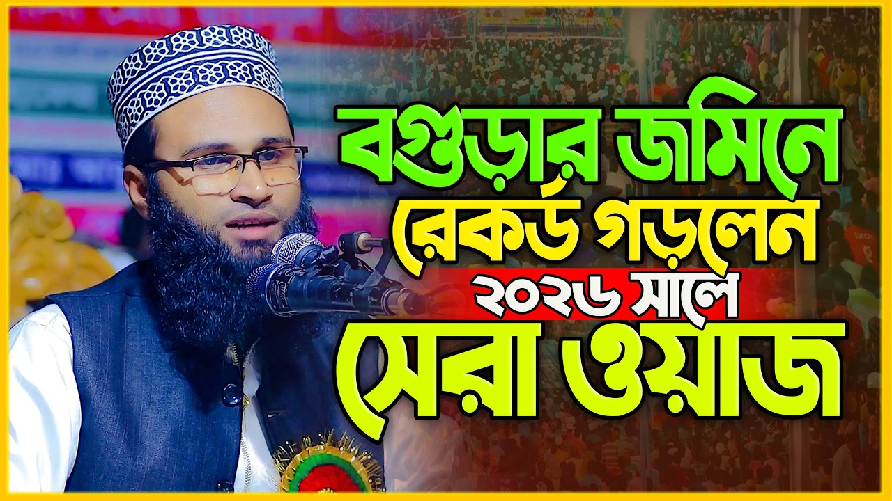 বগুড়ার জমিনে রেকর্ড় গড়লেন ২০২৬ সালের নতুন ওয়াজ  মাওঃ মুমিনুল ইসলাম, নওগাঁ