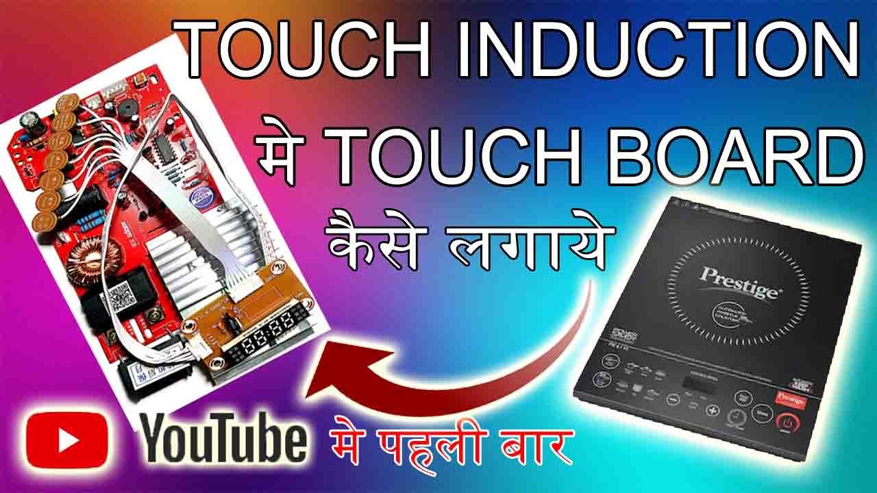 टच इंडक्शन मे टच पैनल बोर्ड कैसे लगाये || Raj Indcution ||