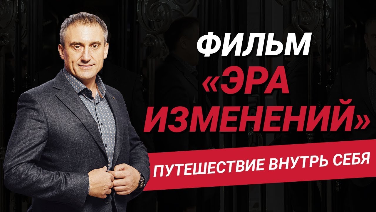 Как изменить свое мышление и выйти за рамки привычного взгляда на жизнь? Фильм 