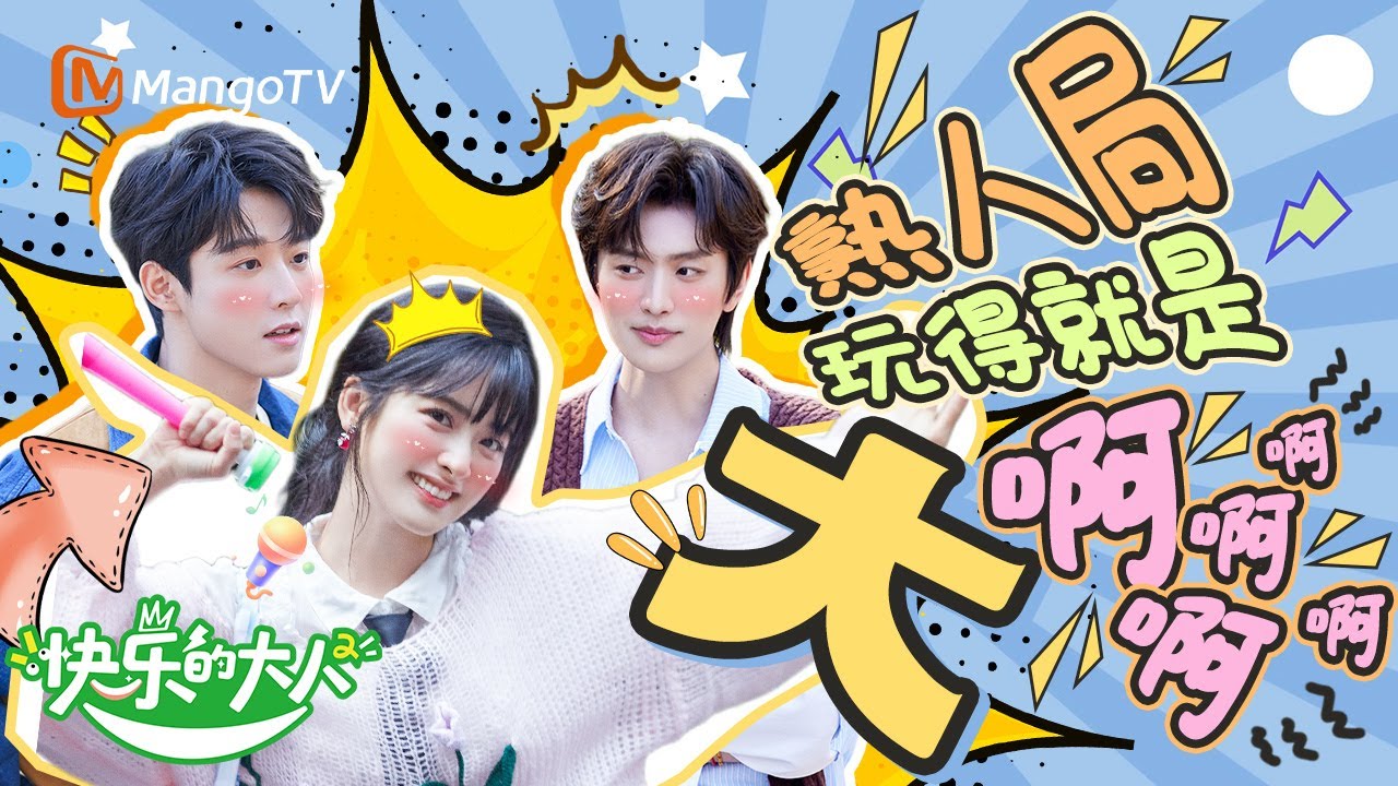 【Multi Sub】“野猪一家”组局争宠？熟人局玩得就是大啊 | 快乐的大人2 Joyful Grownups S2 | MangoTV Idol