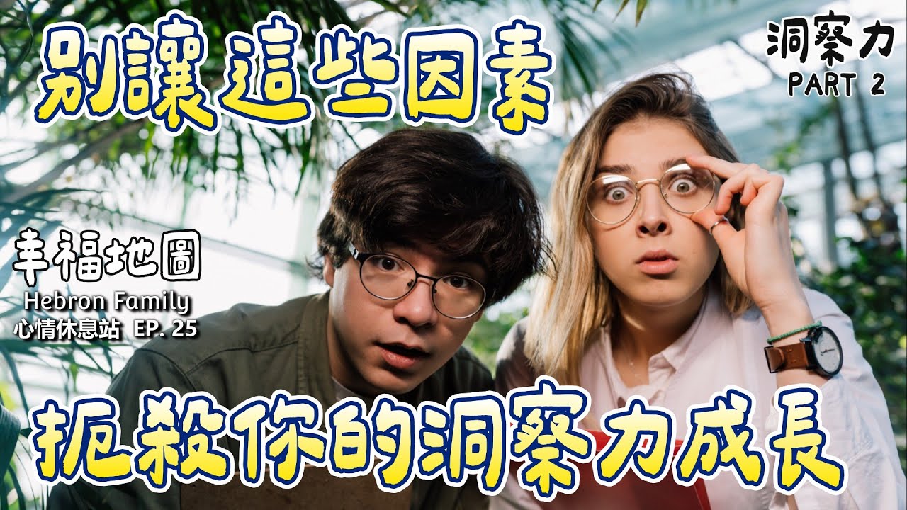 別讓這些因素扼殺你的洞察力成長！｜邁向幸福的第二站：洞察力 PART 2｜心情休息站20251001