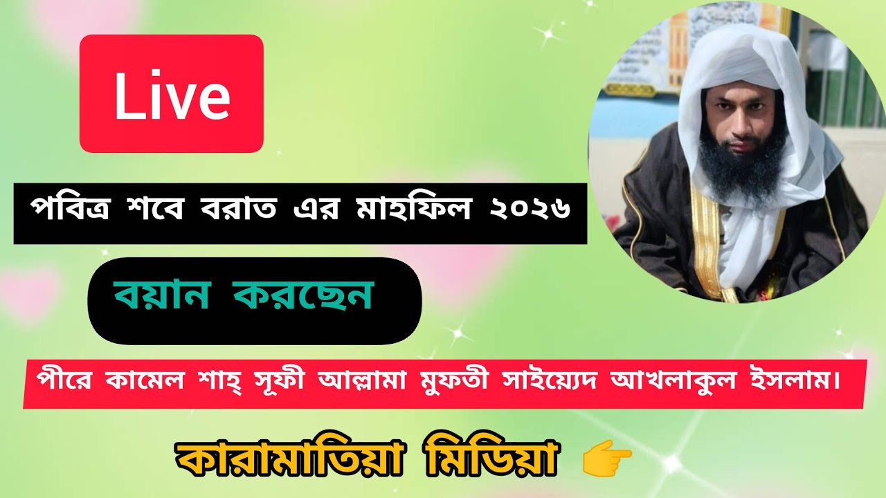 🔴Live শবে বরাত এর পবিত্র মাহফিল। সিংড়া নাটোর।