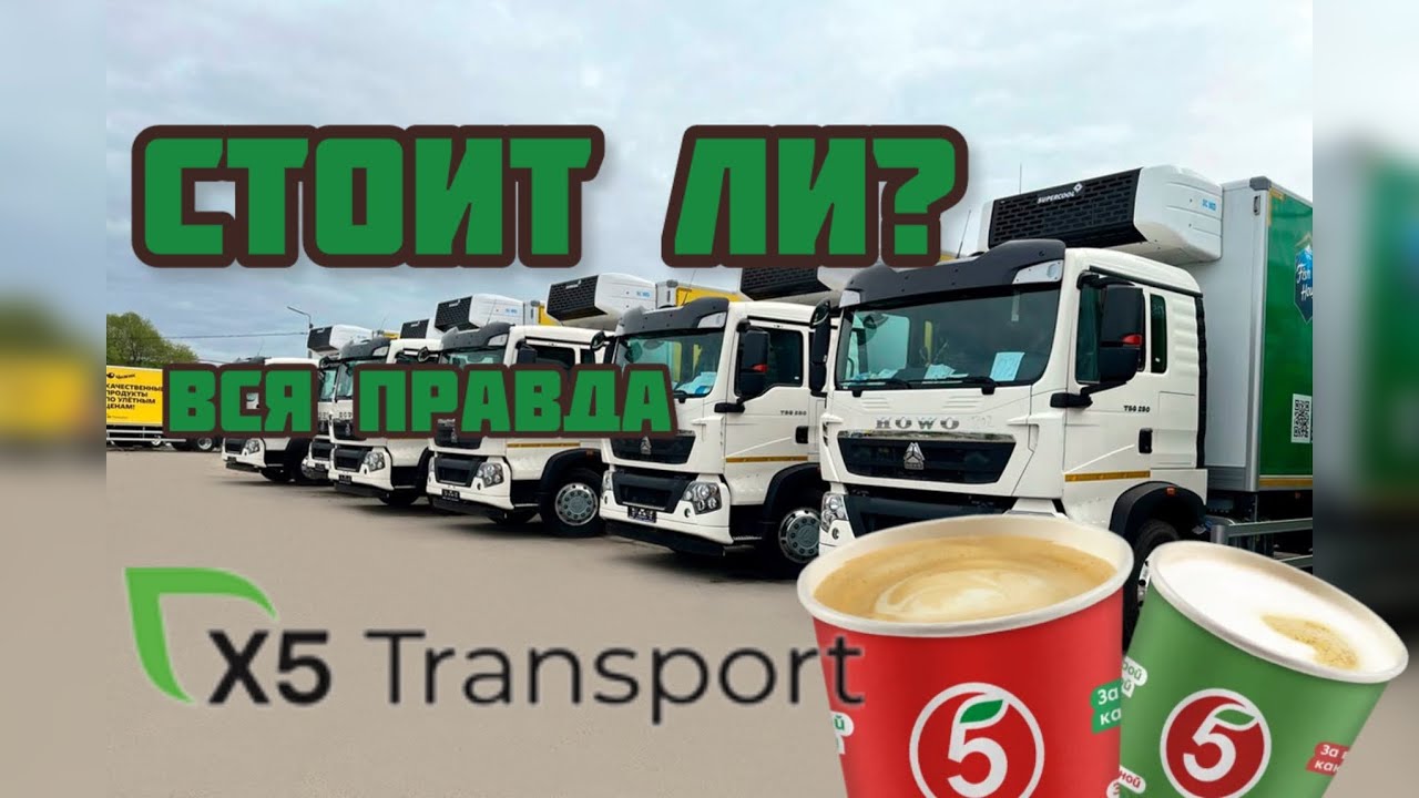 РАБОТА ВОДИТЕЛЕМ В ПЯТЕРОЧКЕ x5/ СТОИТ ЛИ ИДТИ? / СКОЛЬКО МОЖНО ЗАРАБОТАТЬ?/ ЛУЧШЕ ЧЕМ НА САМОСВАЛЕ?