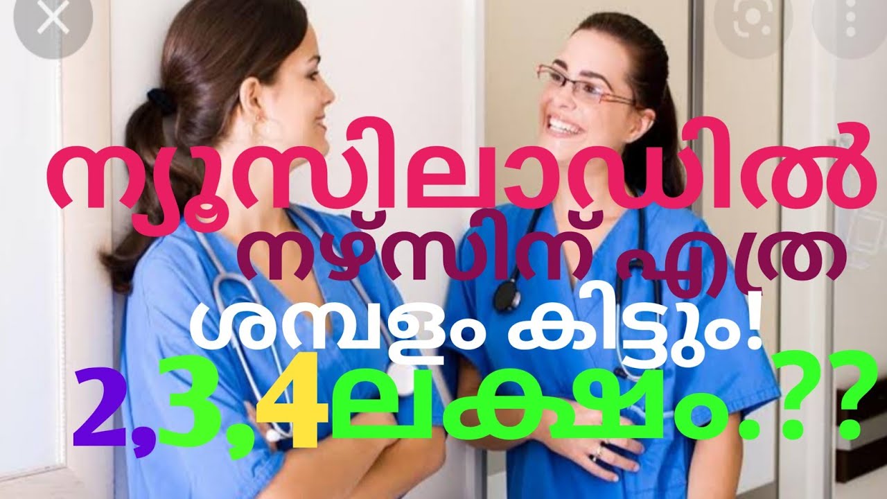 ന്യൂസിലാഡിൽ നഴ്സിന് എത്ര ശമ്പളം കിട്ടും!2,3,4 ലക്ഷം?? |New Zealand Nurse Salary