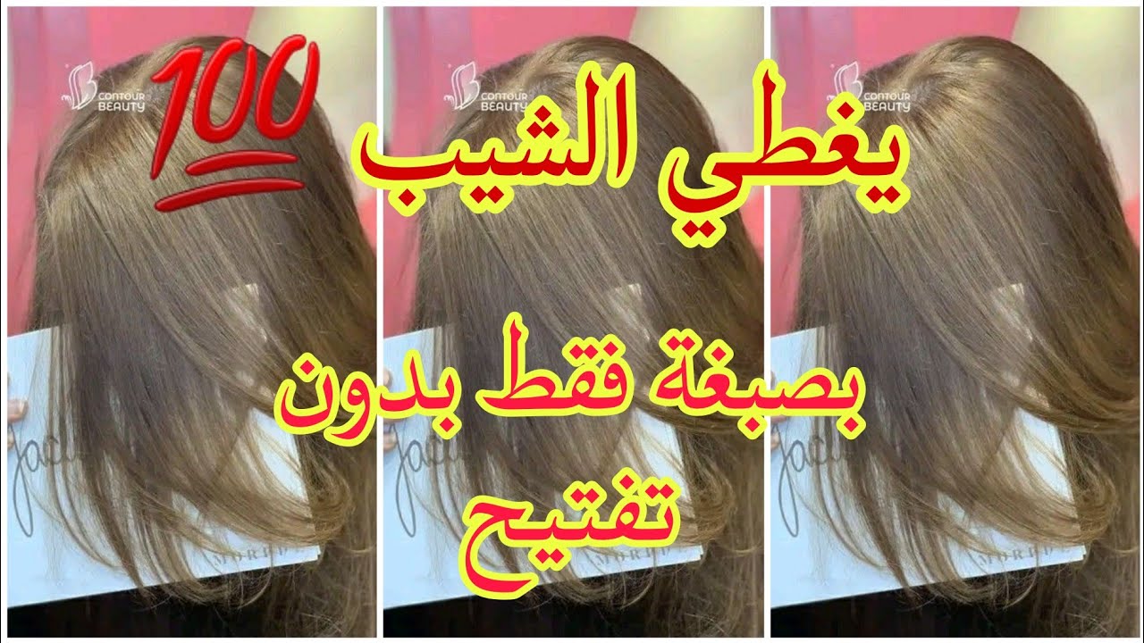 ميلونج لوريات الي دار حالة💥بدون تفتيح للشعر يغطيلك الشيب ويوحدلك لون شعرك ويهنيك من لون البرتقالي 