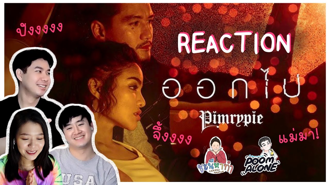 [REACTION] PIMRYPIE - ออกไป🔥(Official Video) l ชะนีหาทำxpoomalone