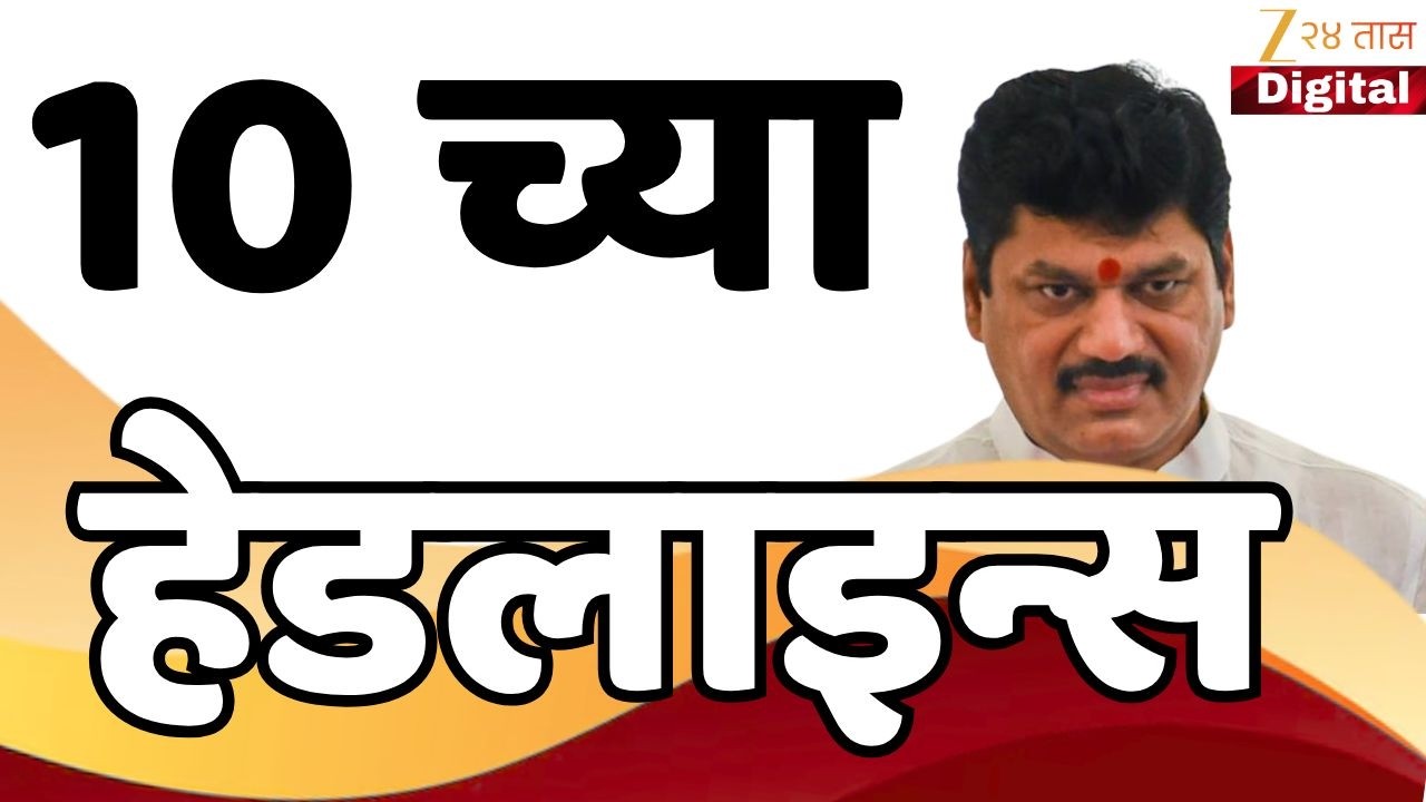 Top Headlines Today | टॉप हेडलाईन्स | 10:00 PM | 09 March 2026 | झी २४ तास | Zee24Taas