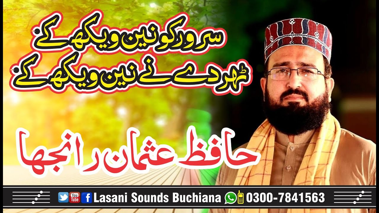 Hafiz Usman Ranjha | Sarwar e Konain Wekh Ke | 632 Chak Jaranwala | Best Naat | Lasani Sounds Buchia