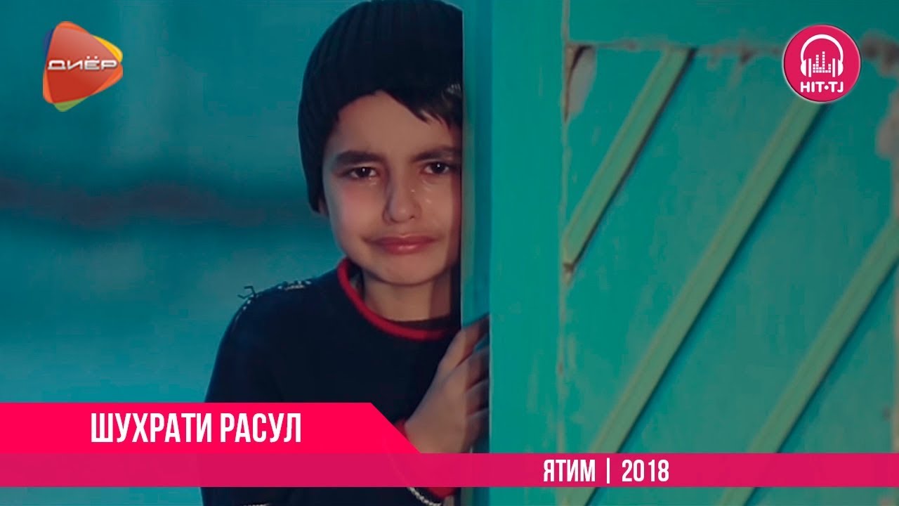 Шухрати Расул - Ятим | Shuhrati Rasul - Yatim | 2018 | OFFICIAL VIDEO