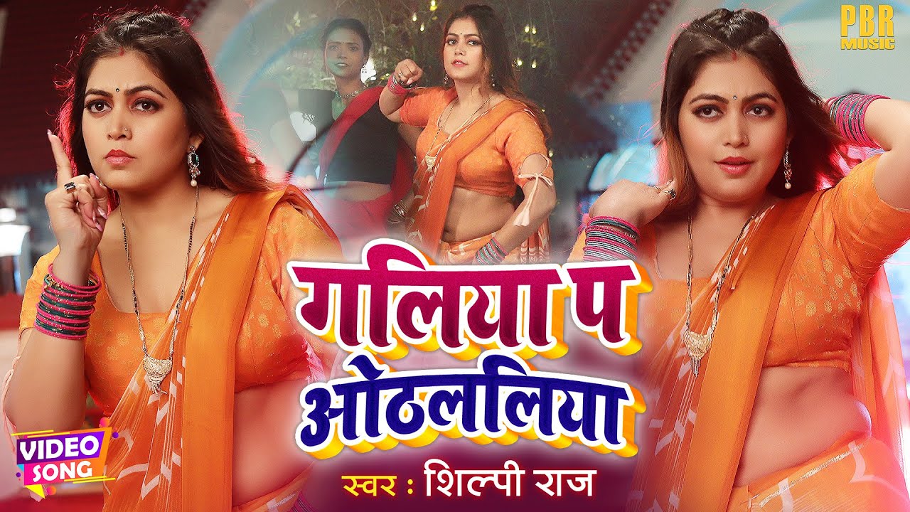 गलिया प ओठललिया #VIDEO | Shilpi Raj | Galiya Pa Othlaliya | Shilpi Raj Song | Bhojpuri Song