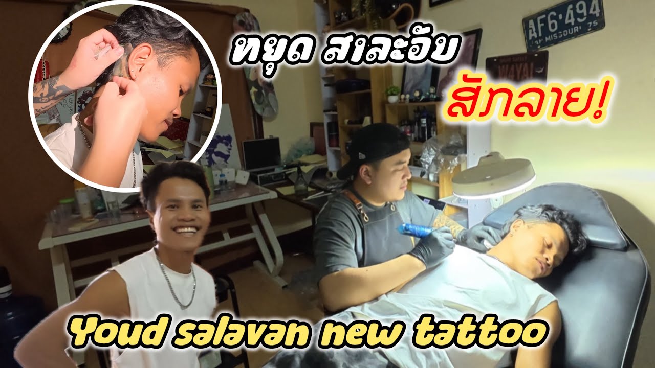 เหยุดสาละวัน อยากสักลายใหม่ ผมเลยพาไปสัก | Take Youd Salavan to get a new tattoo