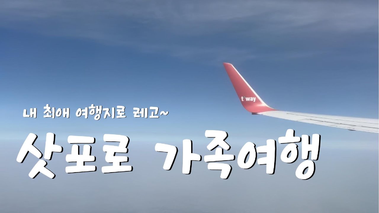 🇯🇵[ EP. 01 비수기 삿포로도 너무 절거워😆] 4월 삿포로 가족여행 
