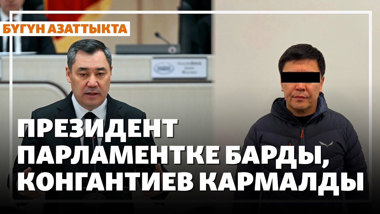 Президент парламентке барды, Конгантиев кармалды | Жаңылыктар | 11.03.2026