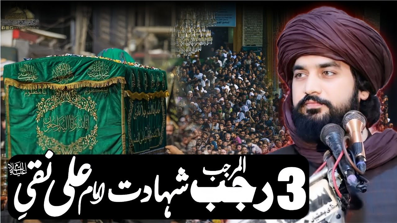 3 Rajab Ul Murajb Shahadat Imam Ali Naqi (as) | Zakir Sardar Waseem Abbas Baloch | 2025 | 