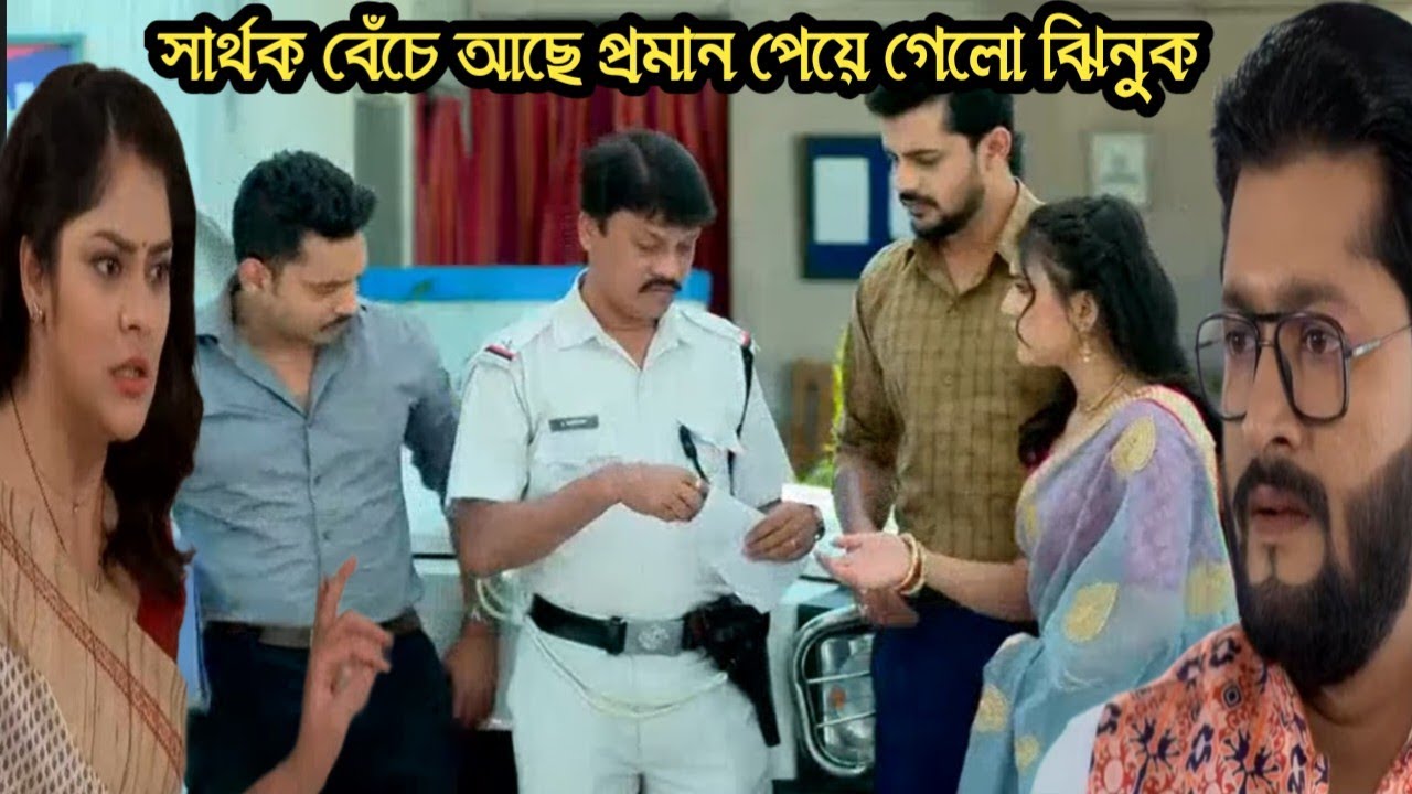 শুভবিবাহ আজকের পর্ব ১৯ ফেব্রুয়ারী/সার্থক যে বেঁচে আছে প্রমান পেয়ে গেলো ঝিনুক!shuvobibaho today epis