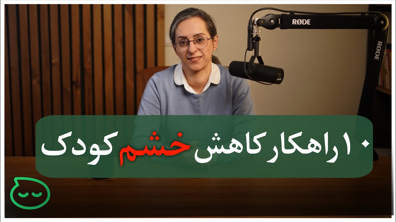 روش‌های مؤثر برای کاهش خشم کودک