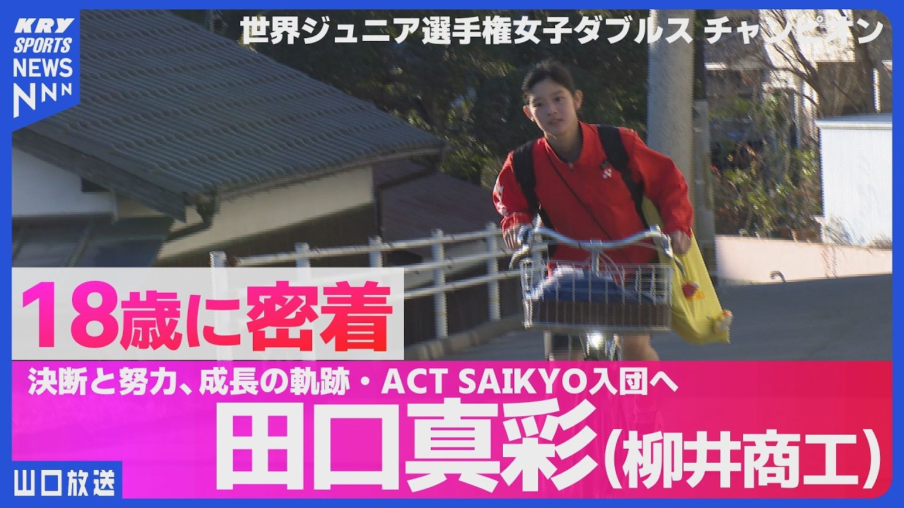 【田口真彩18歳】バド世界チャンピオンに密着！ロス五輪金メダルへ・柳井商工からACT SAIKYOへ