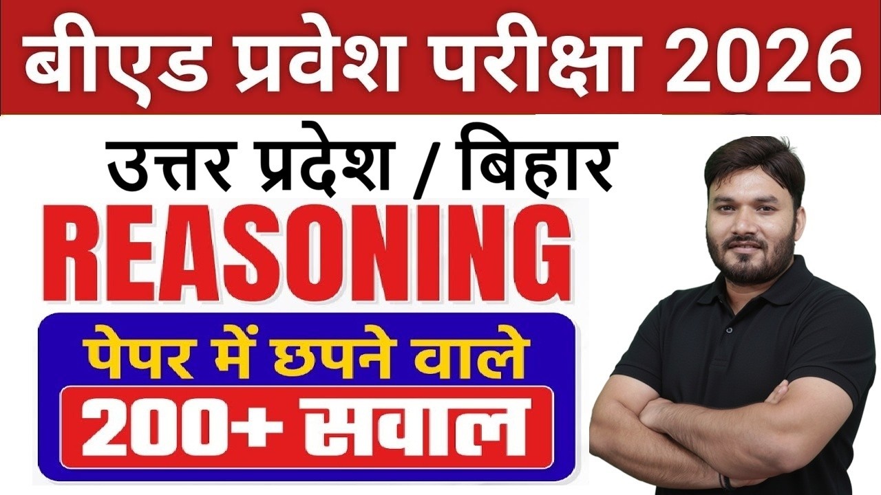 bihar bed | up bed reasoning marathon class by alok sir | up bed entrance exam 2026 preparation