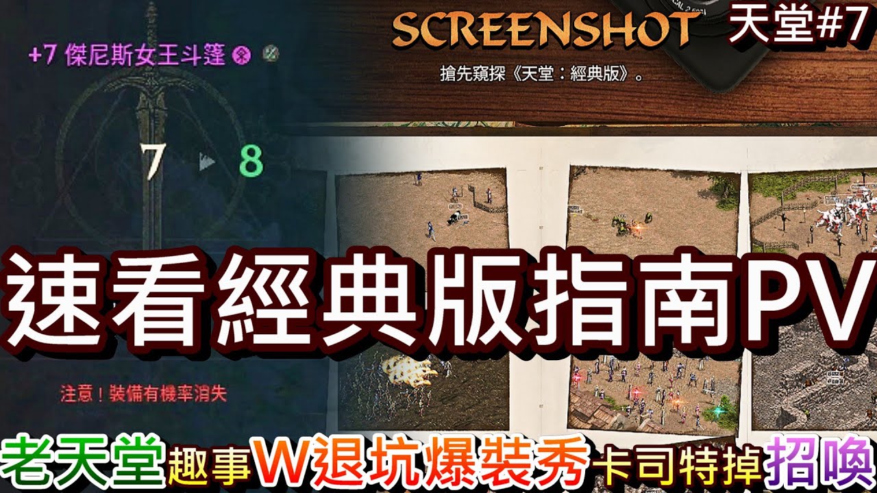 【天堂經典版#7】卡司特真會掉招喚，和+7紫斗篷說再見，W退坑精彩爆裝秀，速看『經典版:使用者指南』第一集，淺談『經典版ScreenShot』聊趣事｜【軒老】