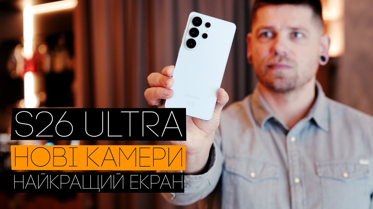Samsung Galaxy S26 Ultra - найкращий екран в світі!