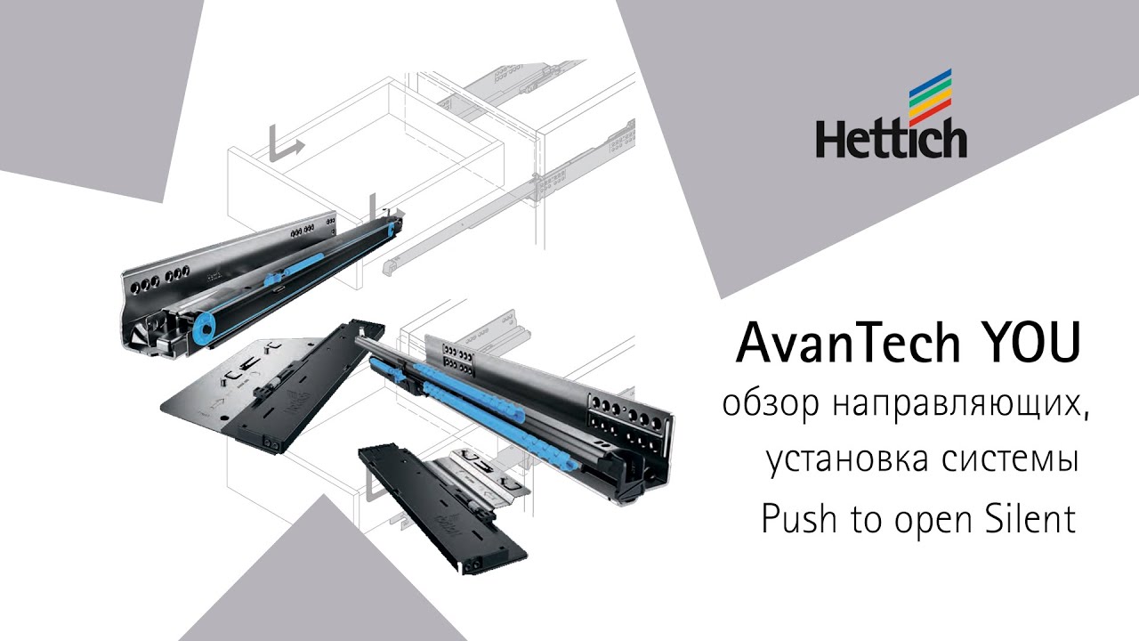 Направляющие Actro YOU и Quadro YOU для ящиков AvanTech YOU, установка механизма Push to open Silent