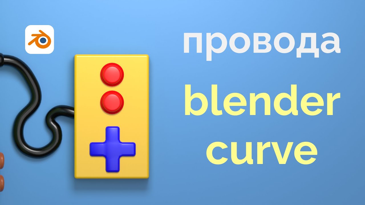 Как быстро сделать провод в Blender | Урок для новичков