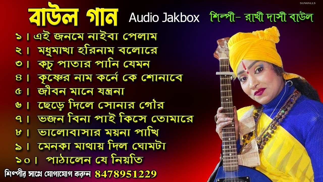 Baul Gaan II রাখি দাসী বাউল II Rakhi Dasi Baul II Rakhi Dasi Baul Jukebox II Rakhi Dasi Baul Gaan II