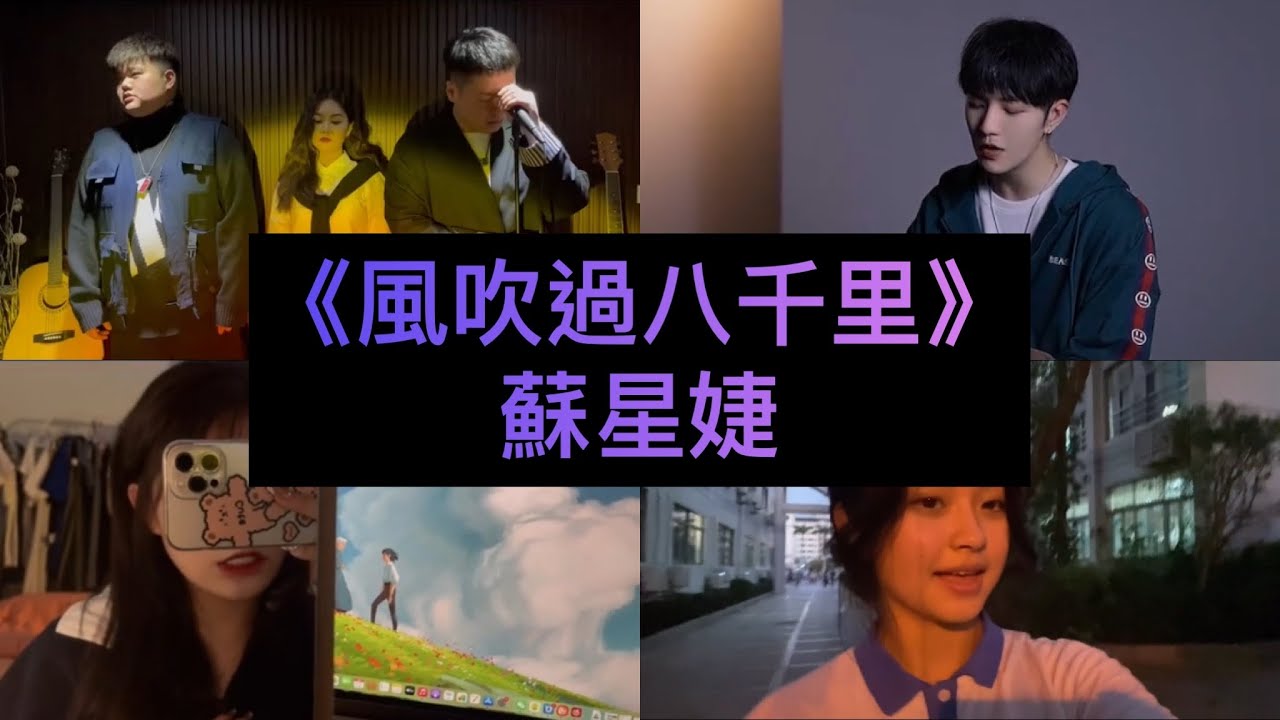 【抖音翻唱合集】《風吹過八千里》原唱: 蘇星婕 『像風吹過八千里 流雲和月都曾愛過你 可是潮汐乾涸在有情人的海底』