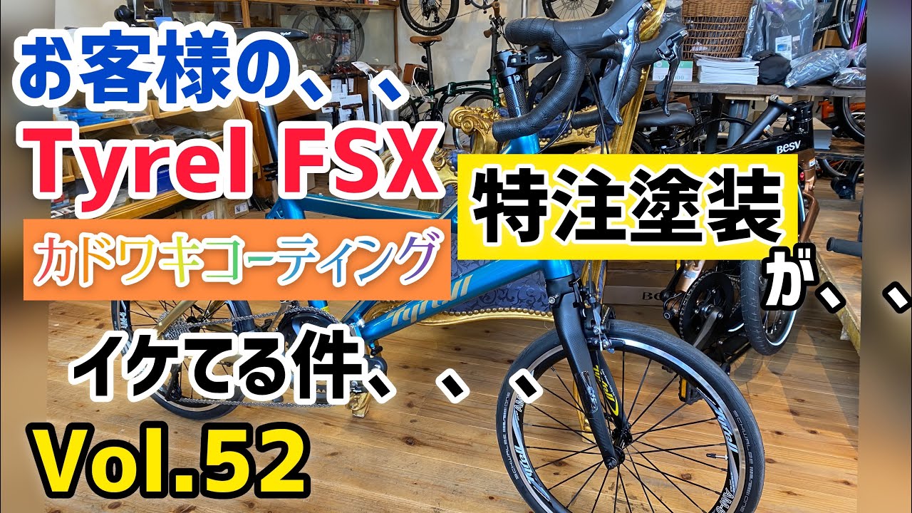 【ミニベロ カスタム】お客様の、、Tyrell (タイレル)FSX  カドワキコーティング特注カラー　　が、、イケてる件、、　【Vol.052】