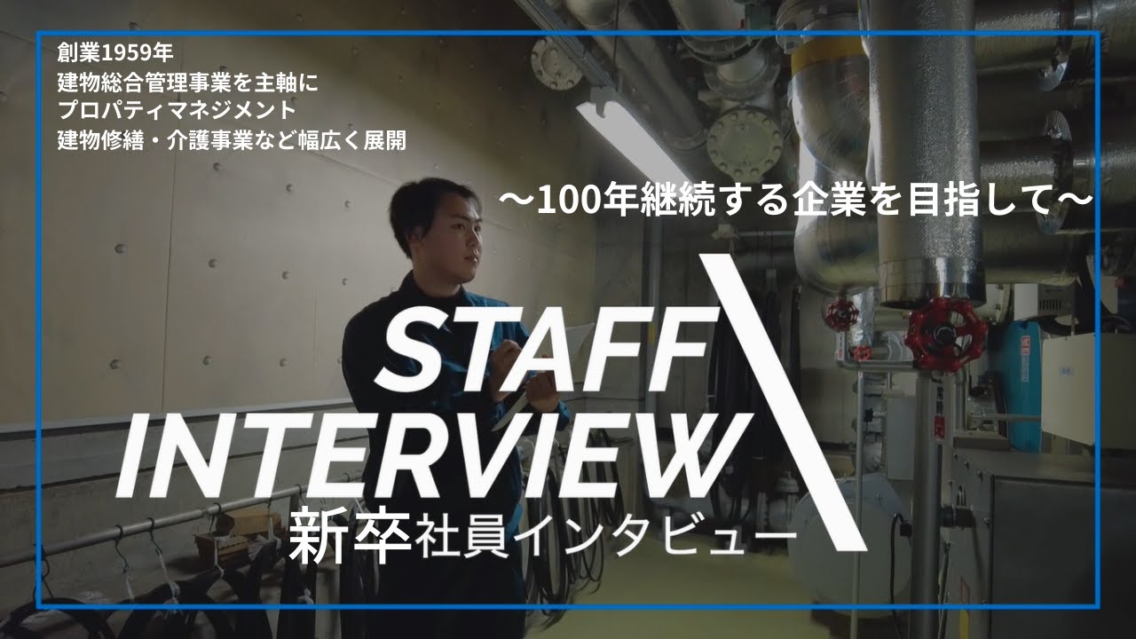 二幸産業株式会社　新規学卒者向けムービー