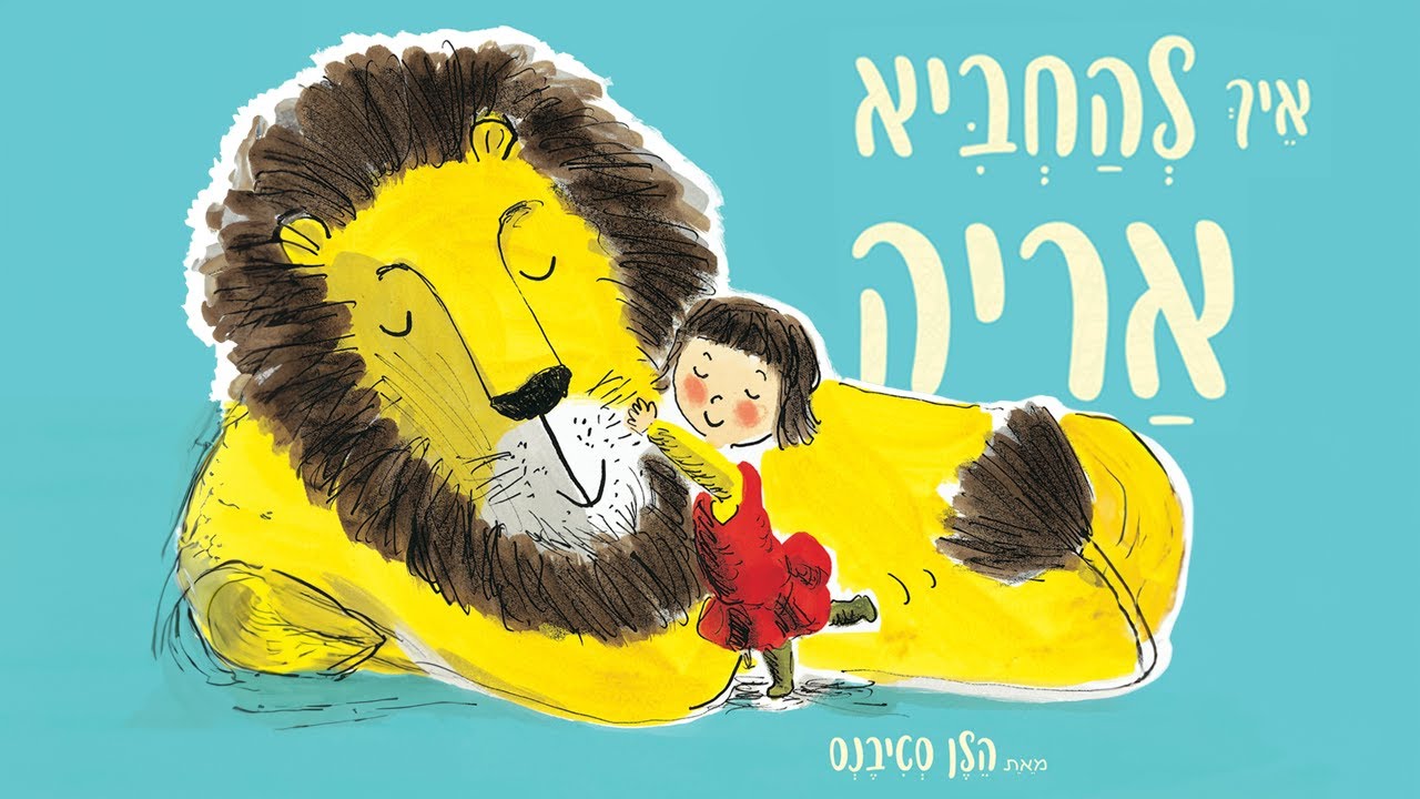 איך להחביא אריה