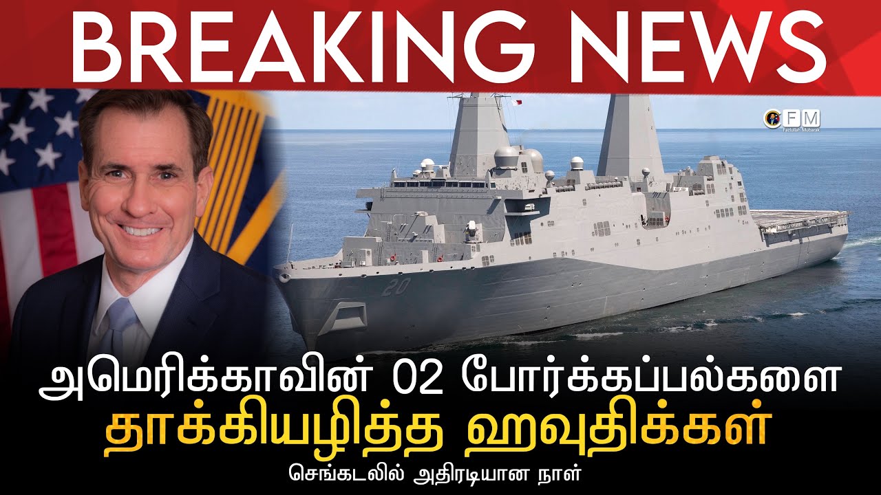 BREAKING NEWS | அமெரிக்காவின் 02 போர்க்கப்பல்களை தாக்கியழித்த ஹவுதிக்கள் | செங்கடலில் அதிரடியான நாள்